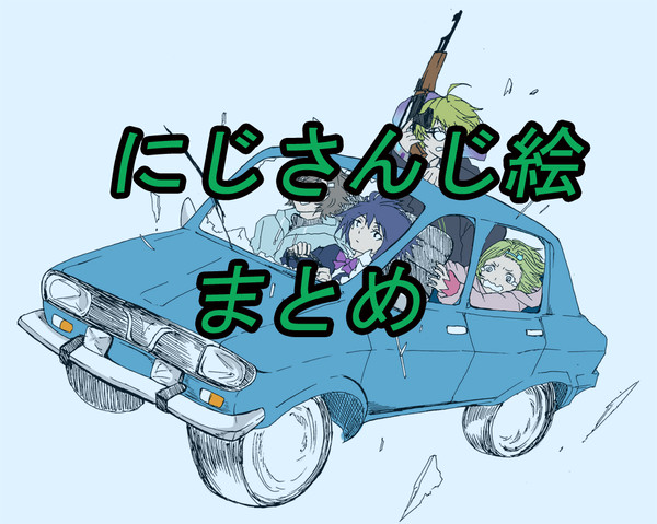 にじさんじ絵まとめ