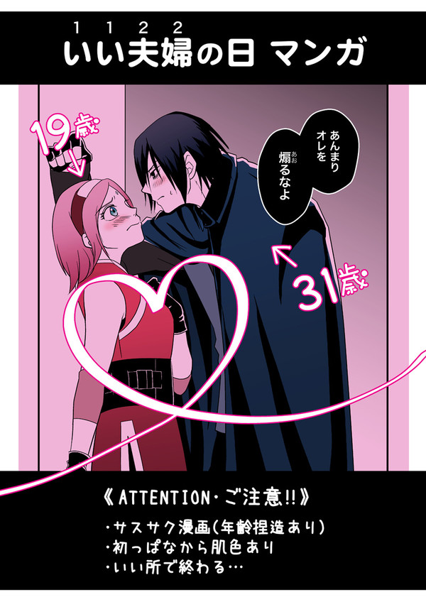 【漫画】いい夫婦の日【サスサク】