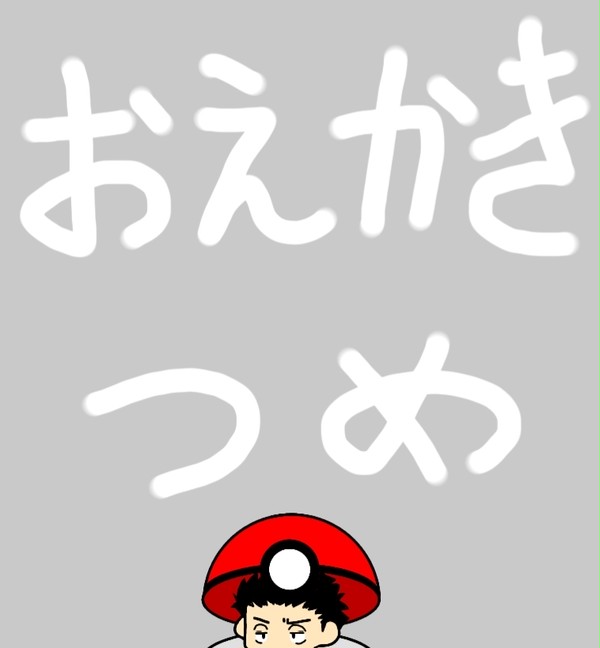 おえかきつめ