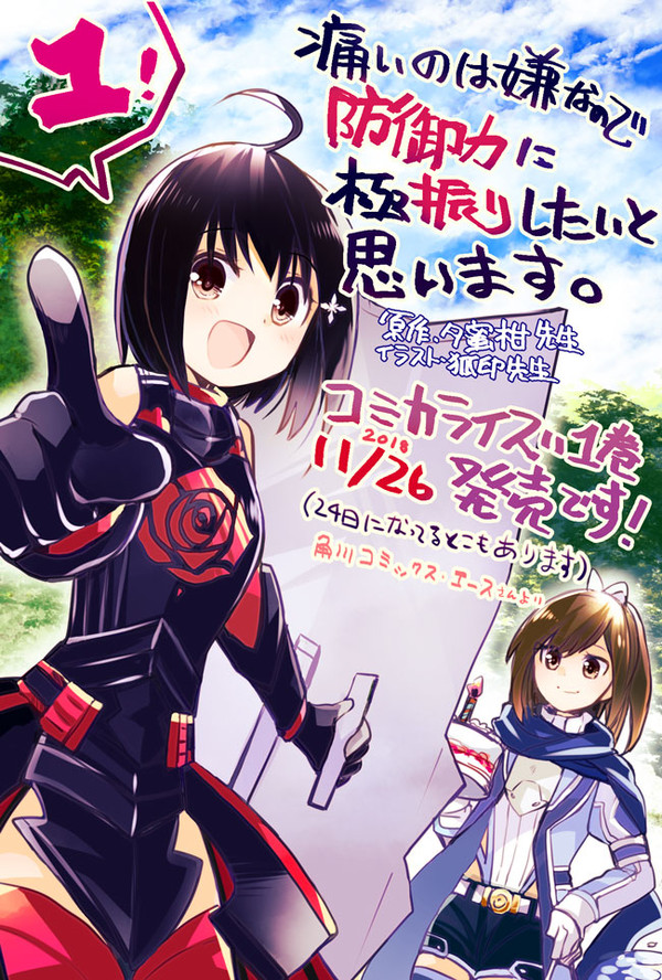 「痛いのは嫌なので防御力に極振りしたいと思います。」漫画版①