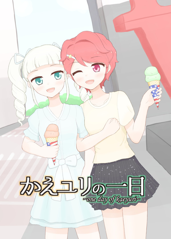 かえユリの一日~one day of kaeyuri~ 本文