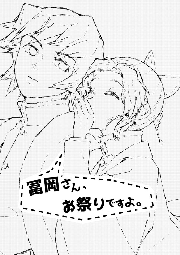 【Web再録】冨岡さん、お祭りですよ。