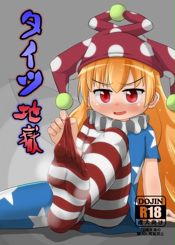 【同人再録】タイツ地獄
