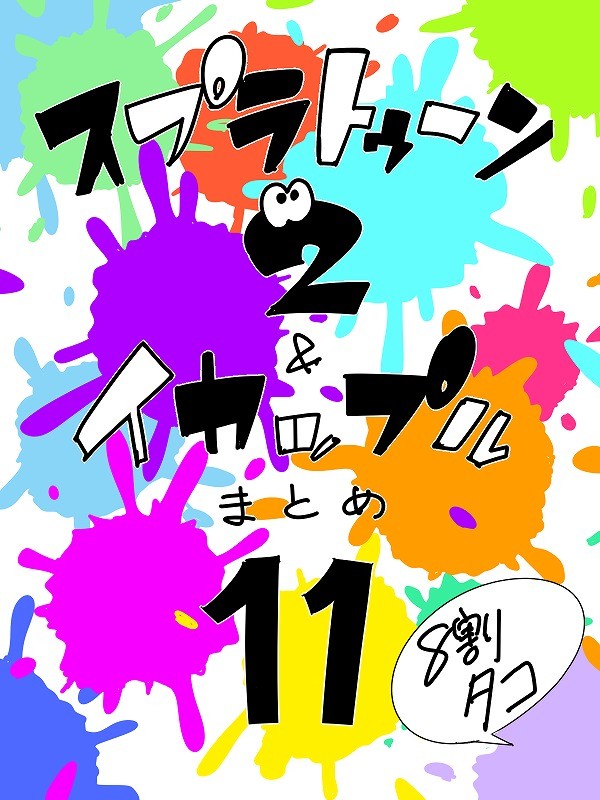 スプラトゥーン&イカップルまとめ11