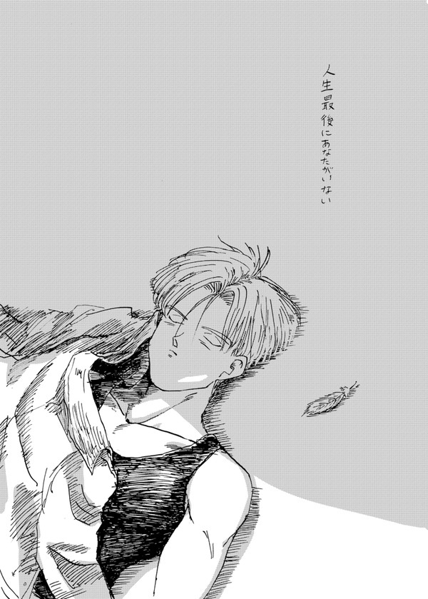 人生最後にあなたがいない