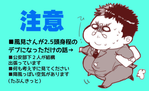デブの風見さん