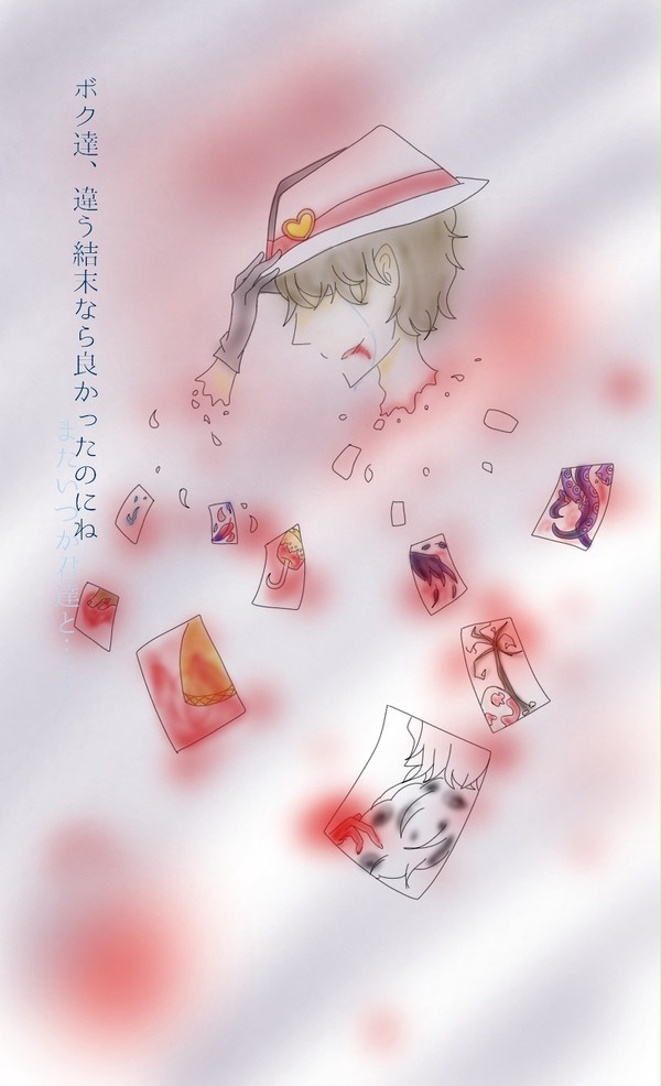 ボク達、違う結末なら良かったのにね