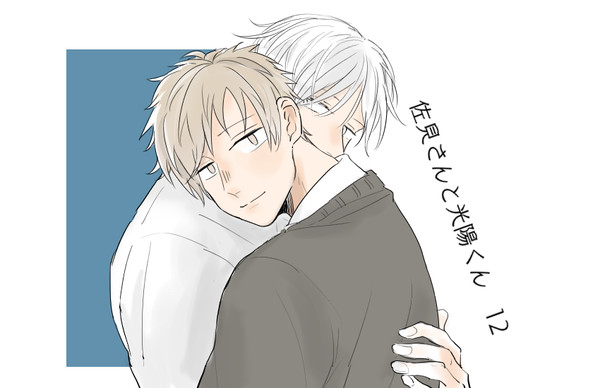 佐見さんと光陽くん12