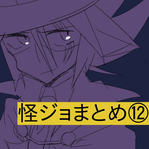 怪ジョまとめ12