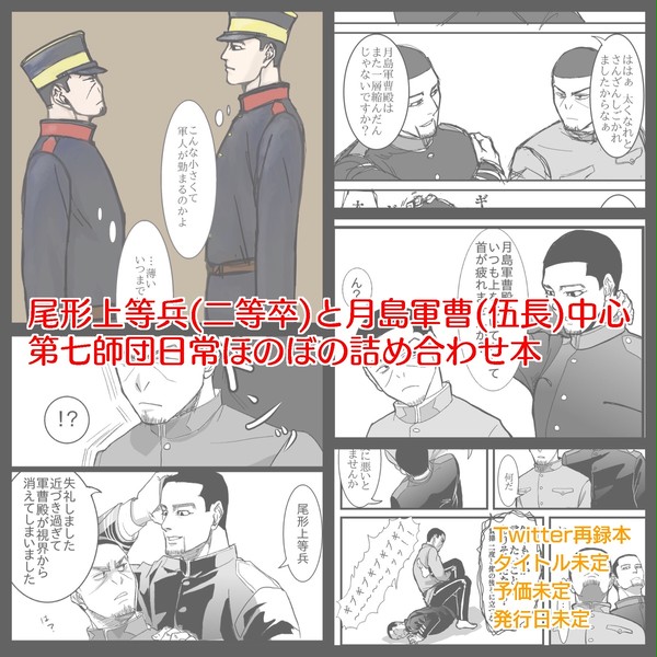 月島軍曹と尾形上等兵