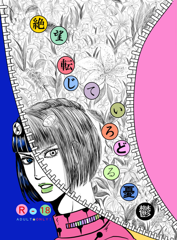 【腐】絶望転じていろどる憂鬱【WEB再録】