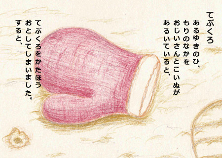 てぶくろ