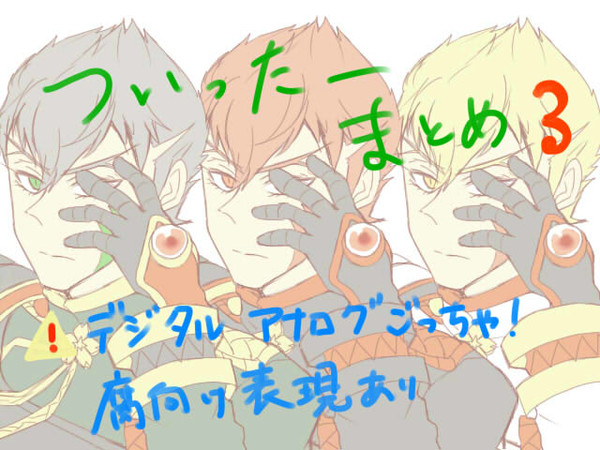 ついったーまとめ3