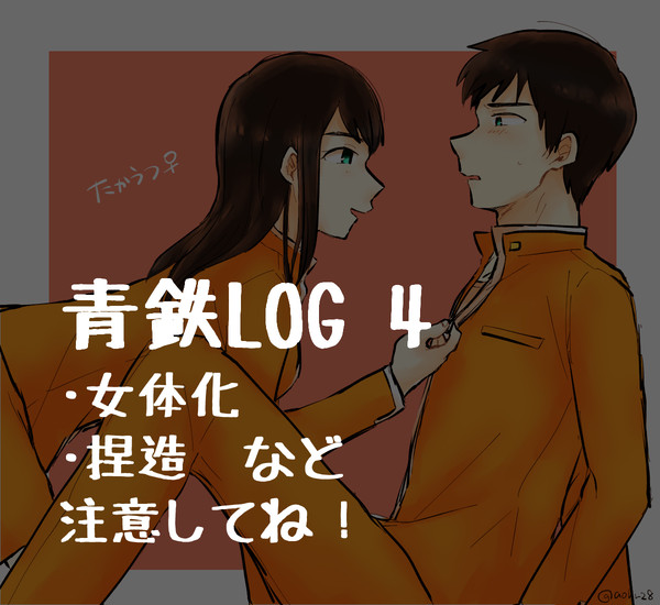 あおてつまとめ④