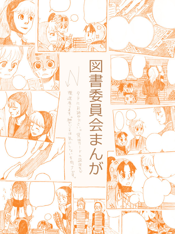 図書委員会まんが