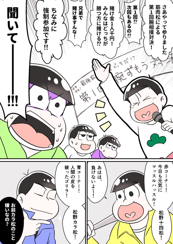 松野家筋肉王はどーっちだ!