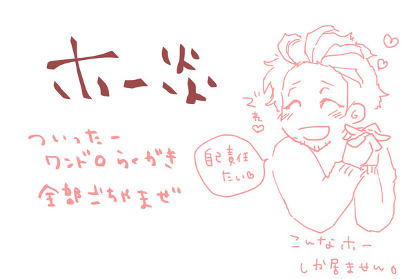 【腐向】いろいろ【ホー炎】