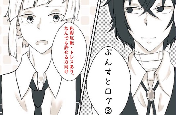 ぶんすとログ③