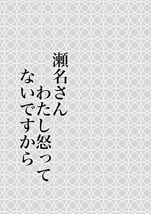 瀬名あかマンガ
