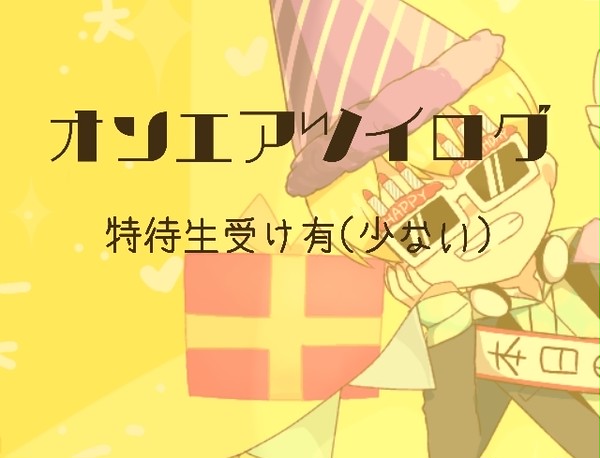 オンエアツイログ２