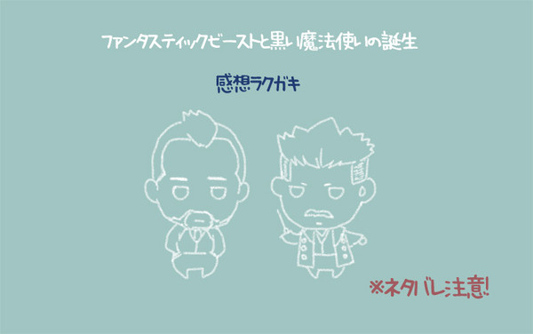 ファンタビ2感想ラクガキｖ