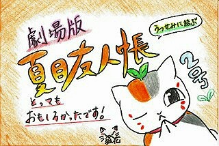 劇場版 夏目友人帳 うつせみに結ぶ