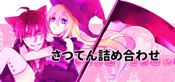 さつてん詰め合わせ