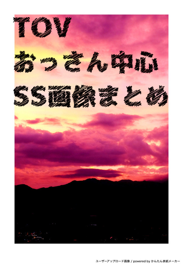 TOVおっさん中心SS画像まとめ