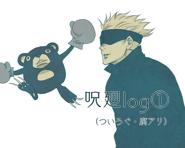 呪廻log①
