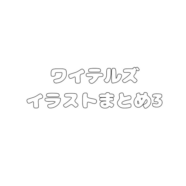 白尾まとめ3