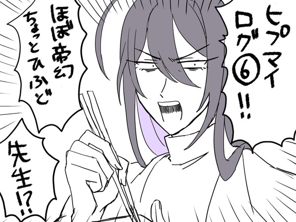 ヒ…マイろぐ６
