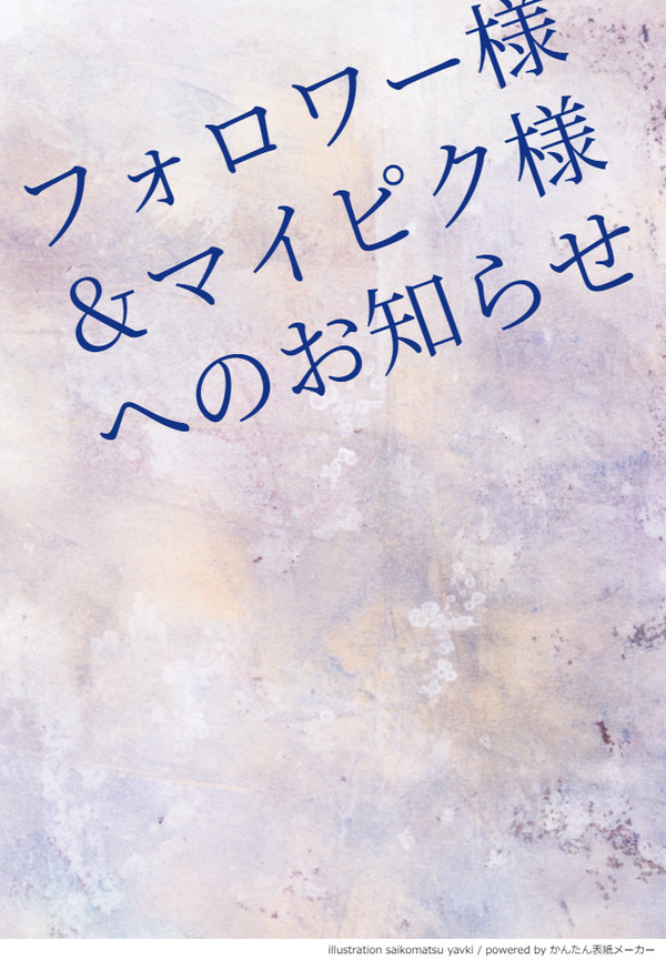 ☆フォロワー様&マイピク様へのお知らせ