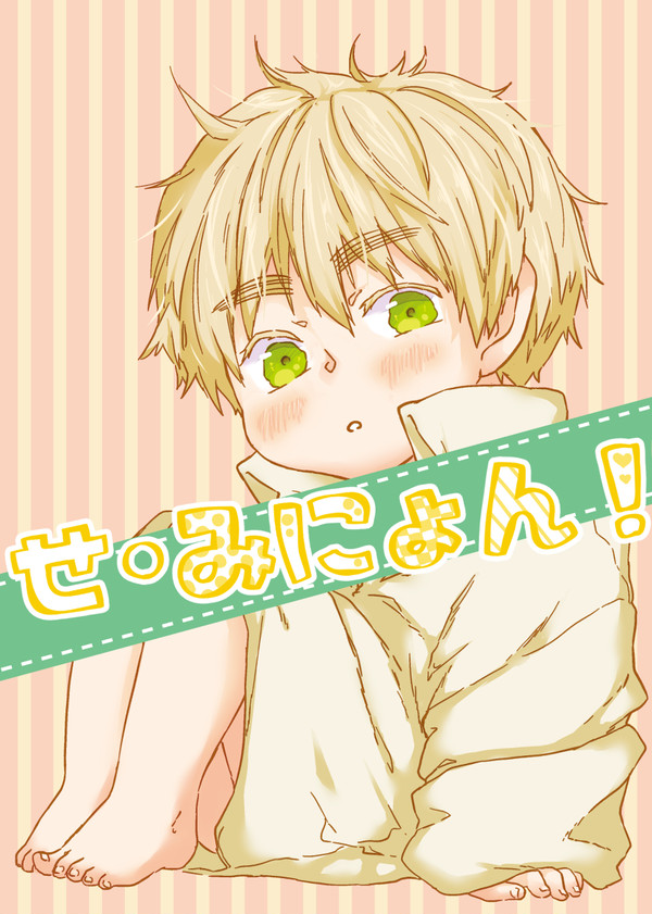 【web再録】せ・みにょん!【仏英前提ちびりす本】