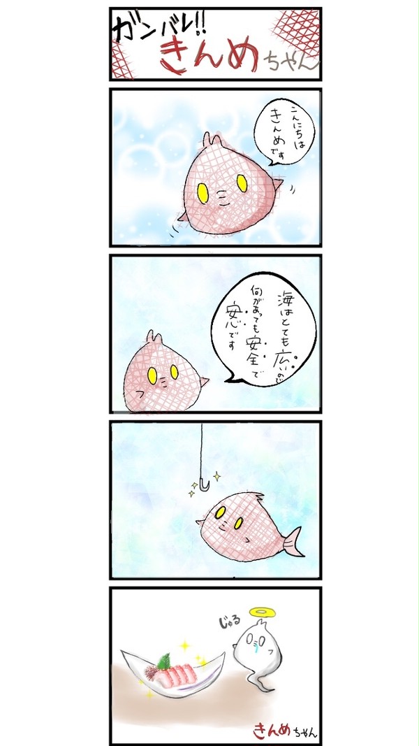 4コマ きんめちゃん