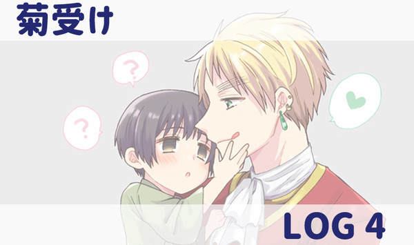 【腐】菊受けログ４