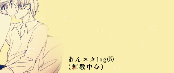 あんスタｌｏｇ③