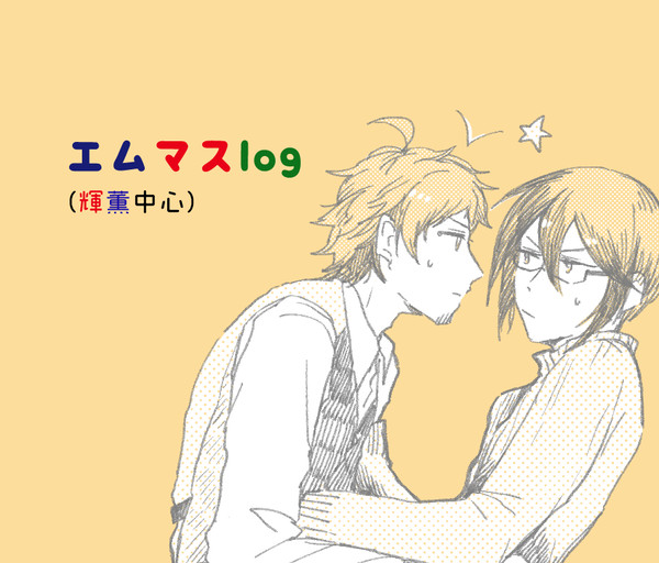 エムマスlog