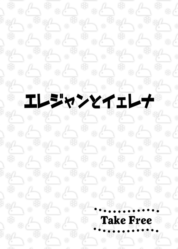 【無配WEB再録】エレジャンとイェレナ