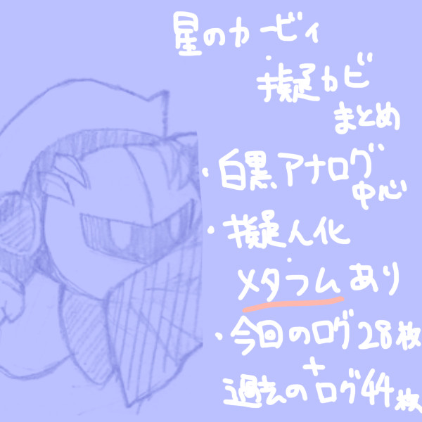 星カビ・擬カビまとめ＋過去ログ
