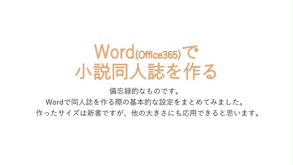 【講座】Wordで小説同人誌を作る【新書サイズ】