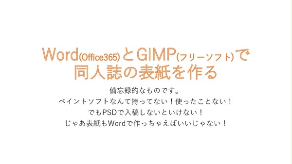 【講座】Wordとフリーソフトで同人誌の表紙を作る