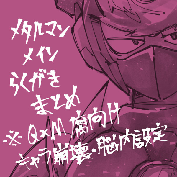ロックマン - 鋼男落書き