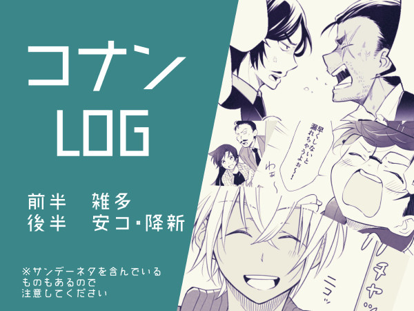 コナンLOG