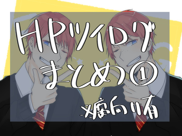 HPツイログまとめ
