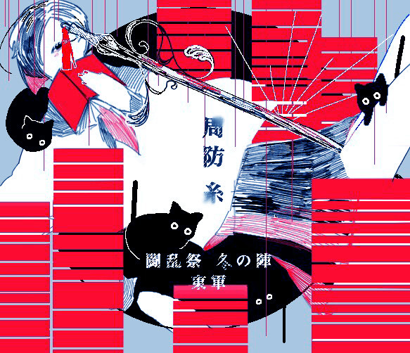 【冬闘乱2018】周防 糸【東軍】