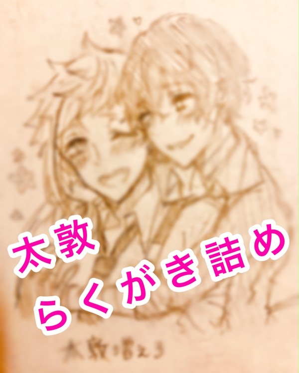 太敦アナログ詰め