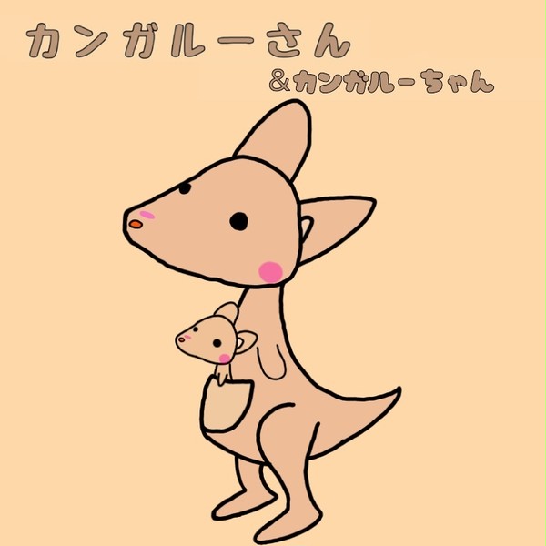 カンガルーさん＆カンガルーちゃん