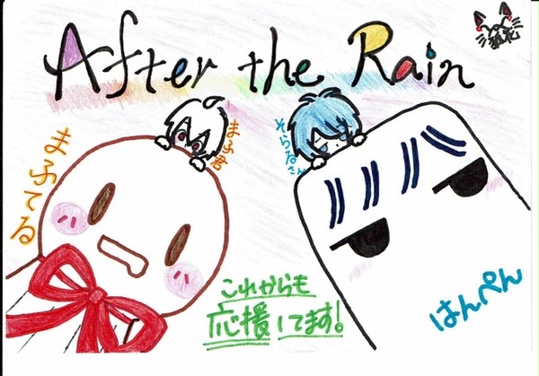 After the Rain描いてみた🎵