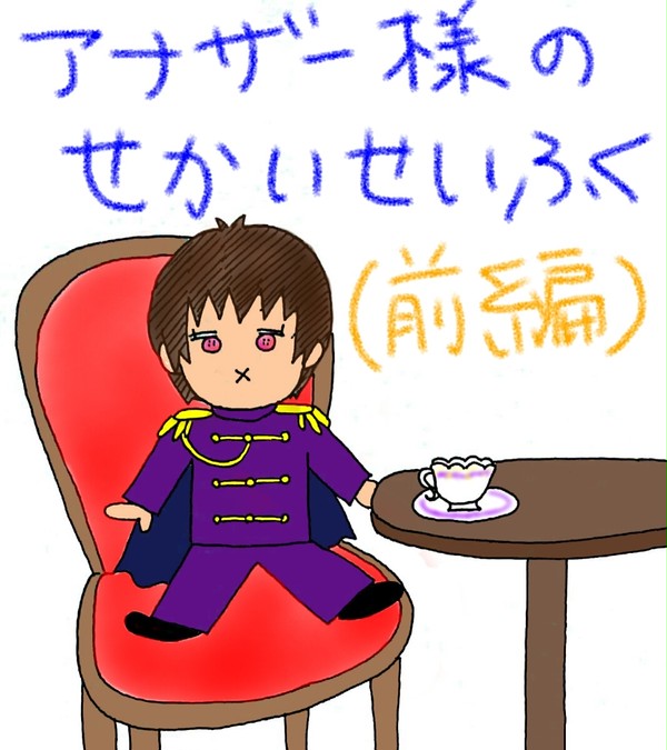「アナザー様のせかいせいふく」(前編)