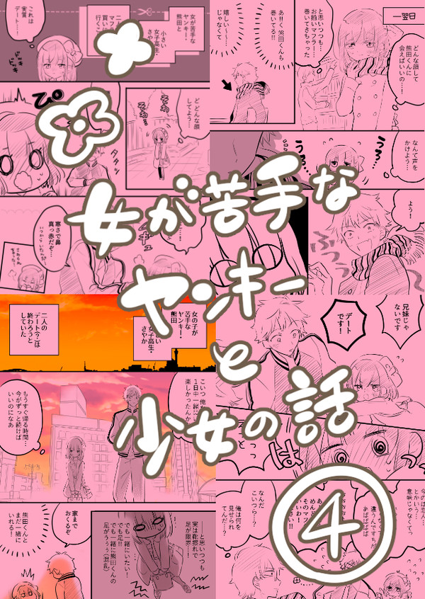 【創作漫画】女が苦手なヤンキーと少女の話 その4